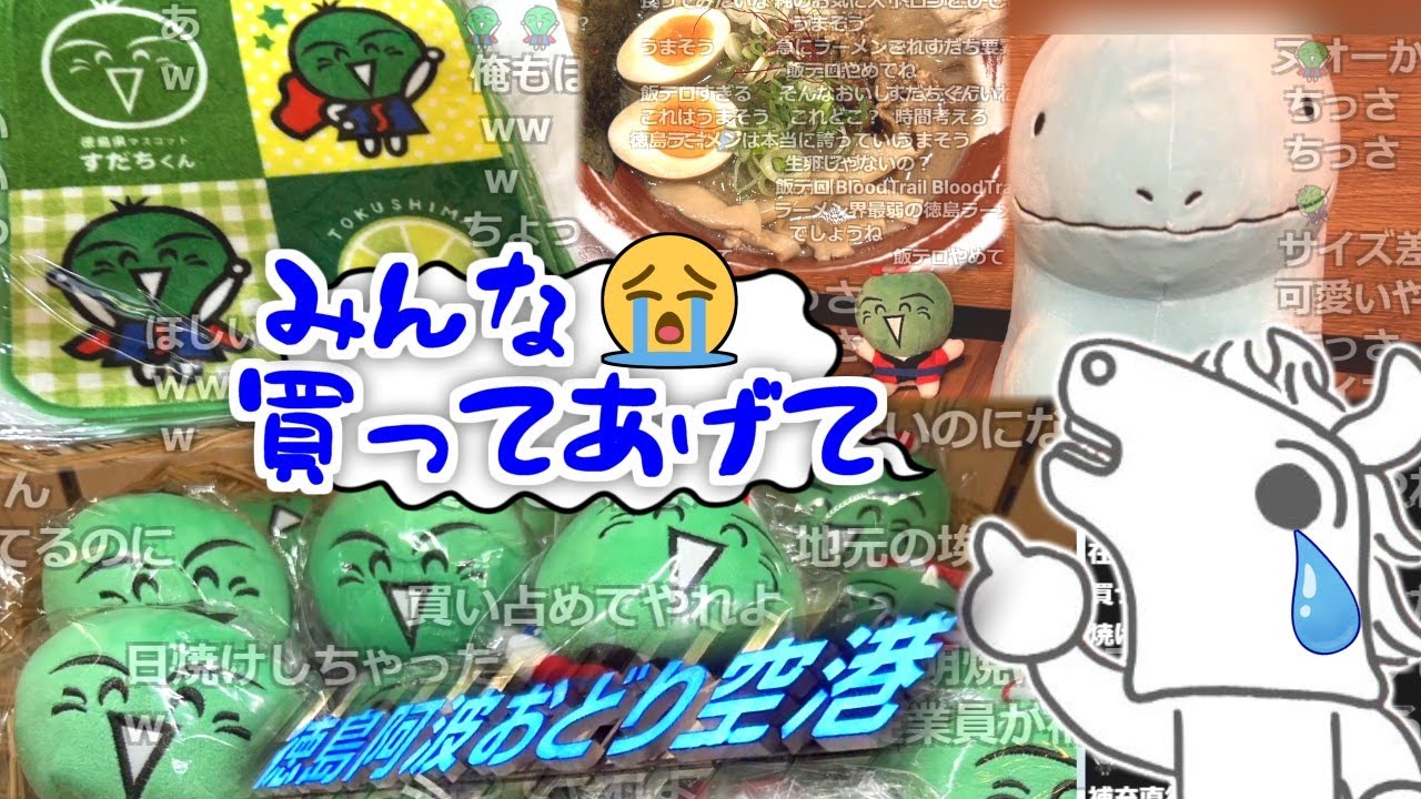 バトラ、すだちくんグッズの売れ行きに涙
