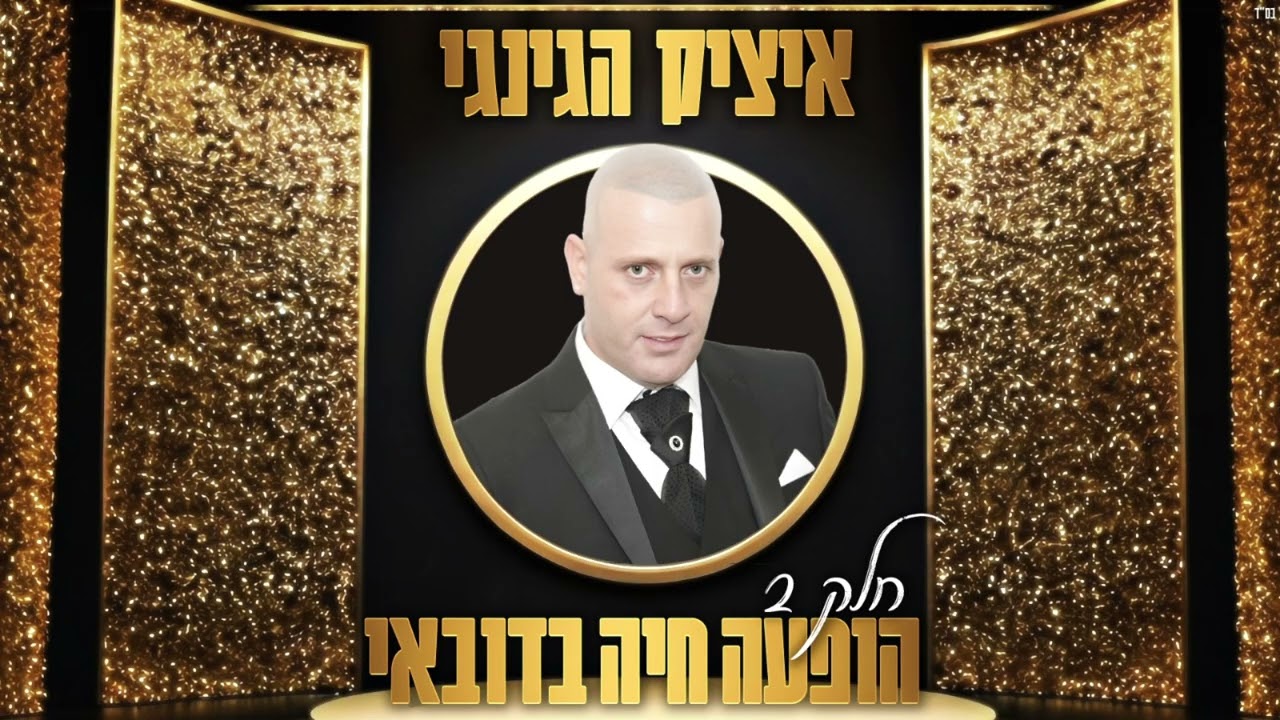 איציק הג'ינג'י - מחרוזת כאב ראש