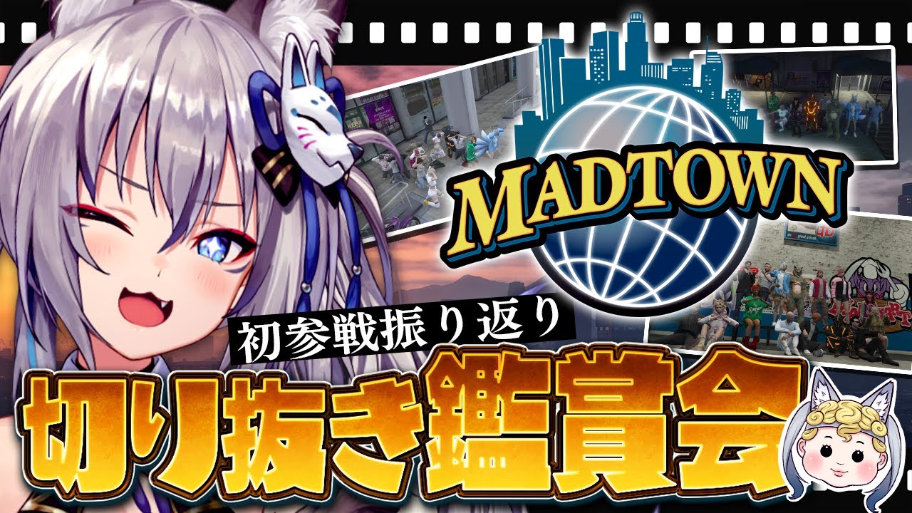 【#MADTOWN】初参戦振り返り＋切り抜きクリップ鑑賞会🦊【#稲荷いろは/のりプロ所属】
