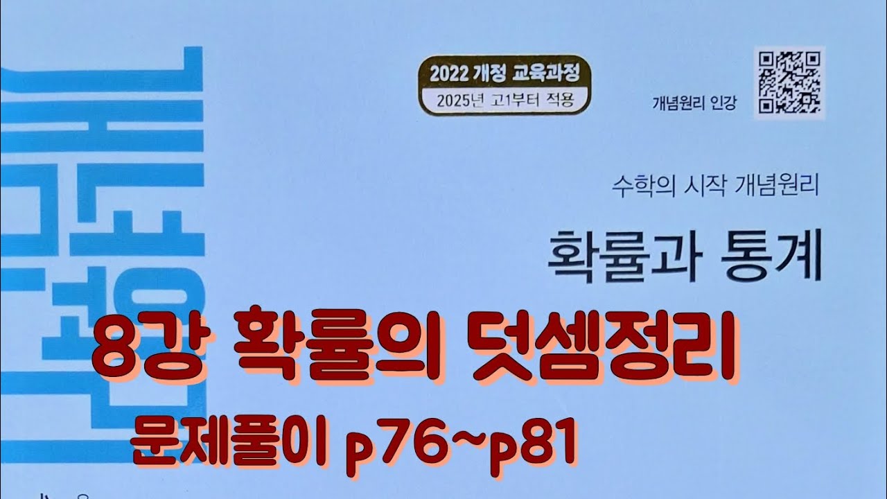 [Zho쌤] 개념원리 확률과 통계 - 확률의 덧셈정리 (문제풀이 p76~p81)