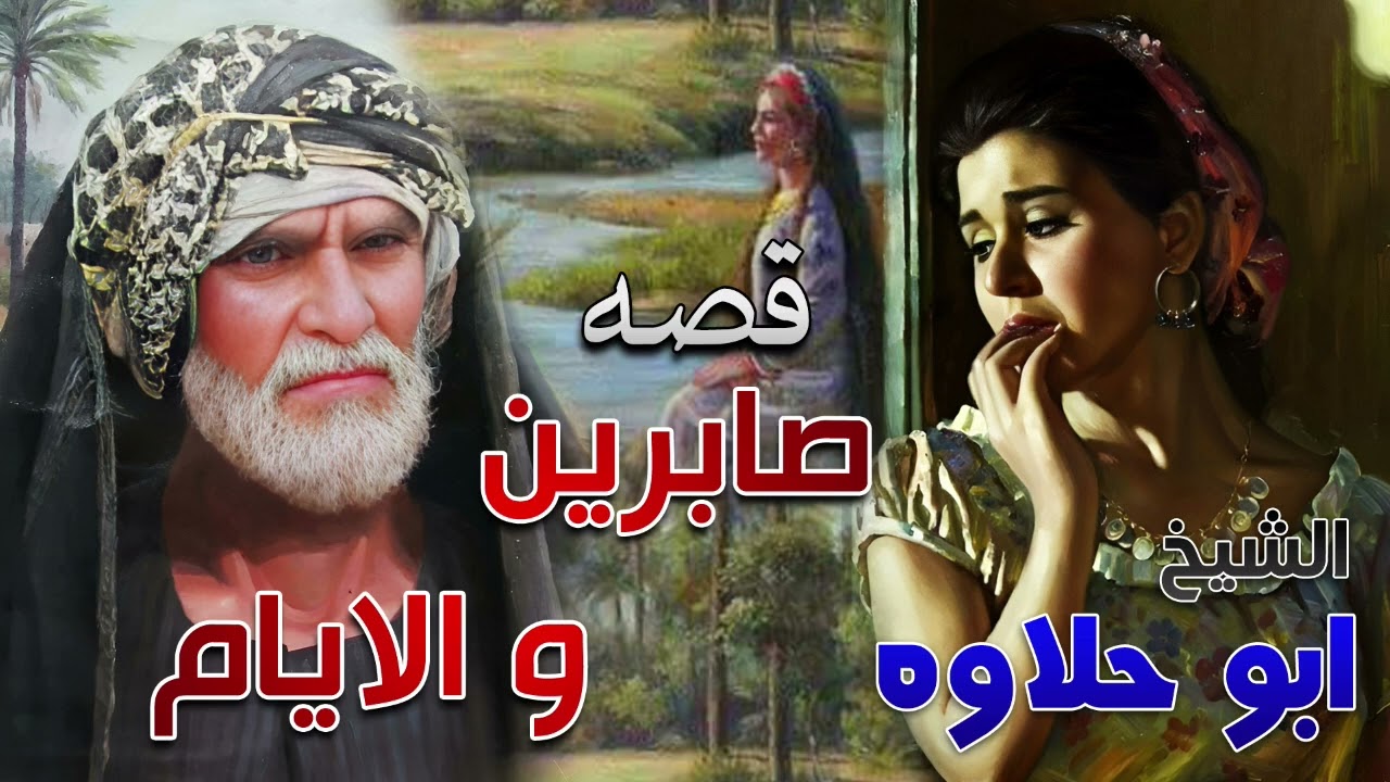 قصة صابرين والأيام | صبرٌ غيّر المصير ✨ قصة تهز القلوب | الشيخ أبو حلاوه