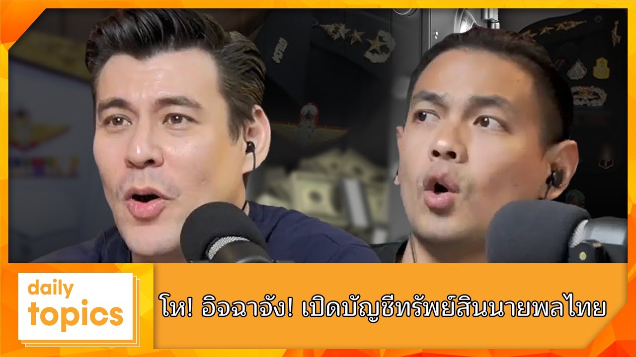 โห! อิจฉาจัง! #เปิดบัญชีทรัพย์สิน นายพลไทย #นายทหาร #นายพล #ผู้บัญชาการระดับสูง #ข้าราชการระดับสูง