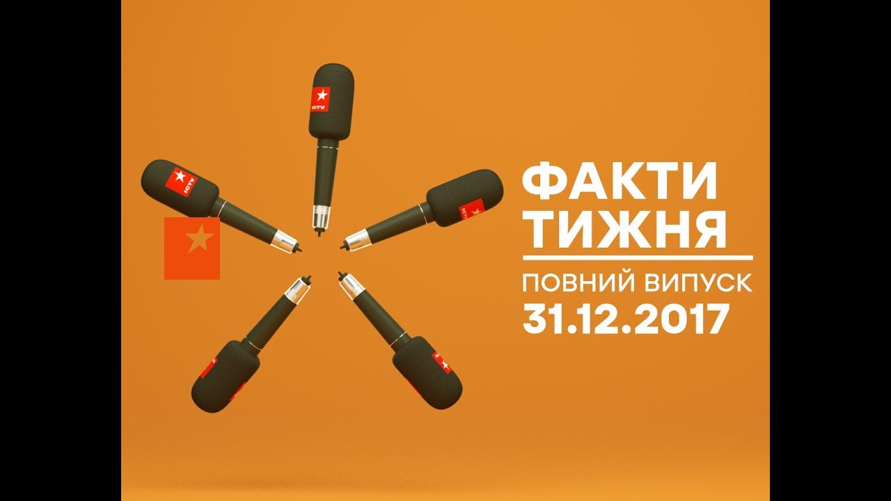 Факти тижня - полный выпуск - 31.12.2017