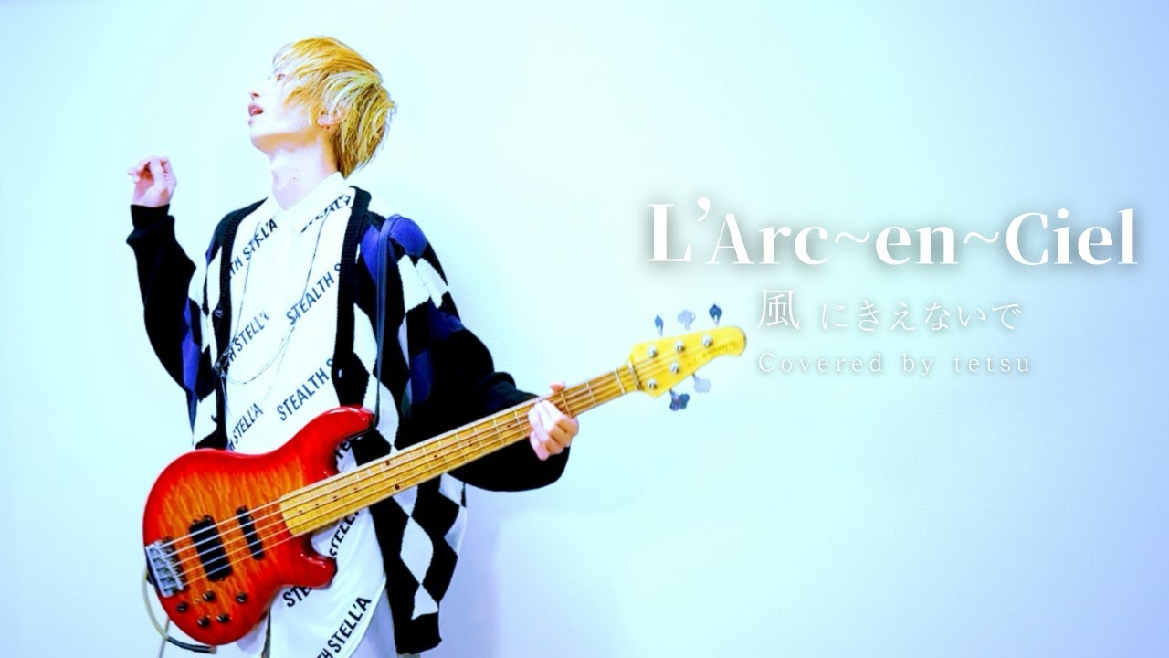 L'Arc~en~Ciel - 風にきえないで (Covered by tetsu)