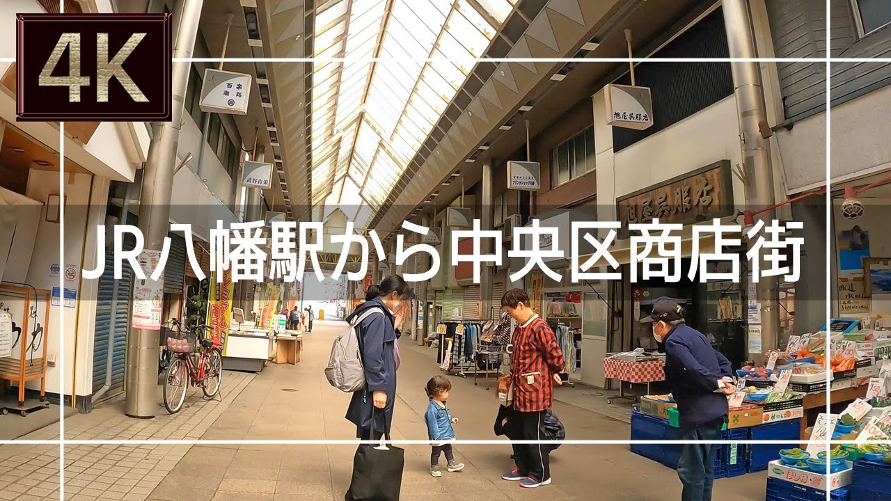 【2021年3月】JR八幡駅から八幡中央区商店街まで歩いてみた【4K】