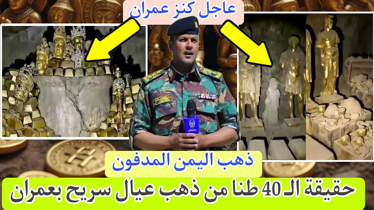 حقيقة الـ 40 طن من ذهب عيال سريح بعمران.. هل فتحت طاقة القدر لليمنيين أم أنها أكبر خدعة في اليمن؟
