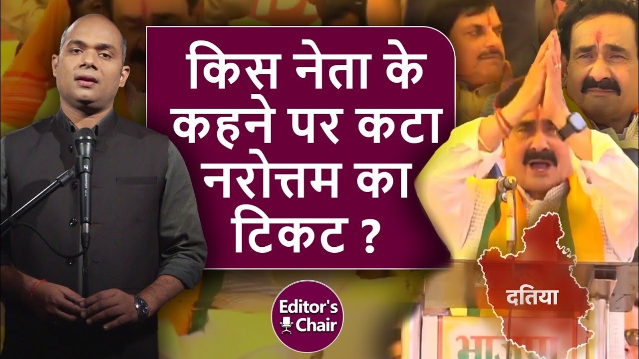 Datia By Election में BJP ने किसके कहने पर Narottam Mishra का टिकट काटा ? Damodar Yadav | Ashutosh |