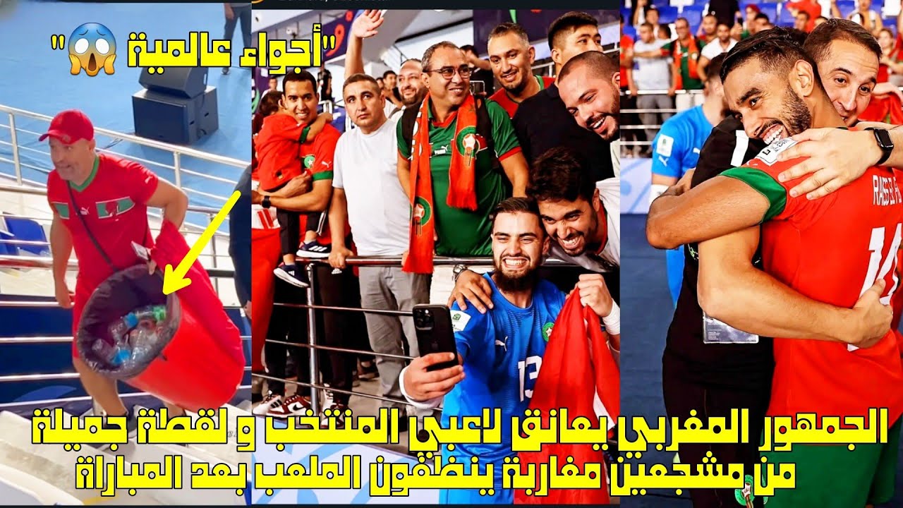 الجمهور المغربي يعانق لاعبي المنتخب و لقطة جميلة من مشجعين مغاربة ينظفون الملعب بعد المباراة 😱