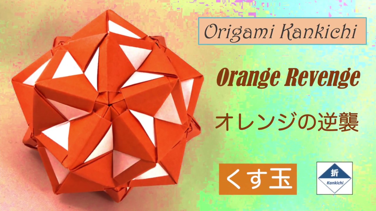 Orange Revenge Kusudama Tutorial  オレンジの逆襲（くす玉）の作り方  (Level: 🏵🏵◯ ◯ ◯)