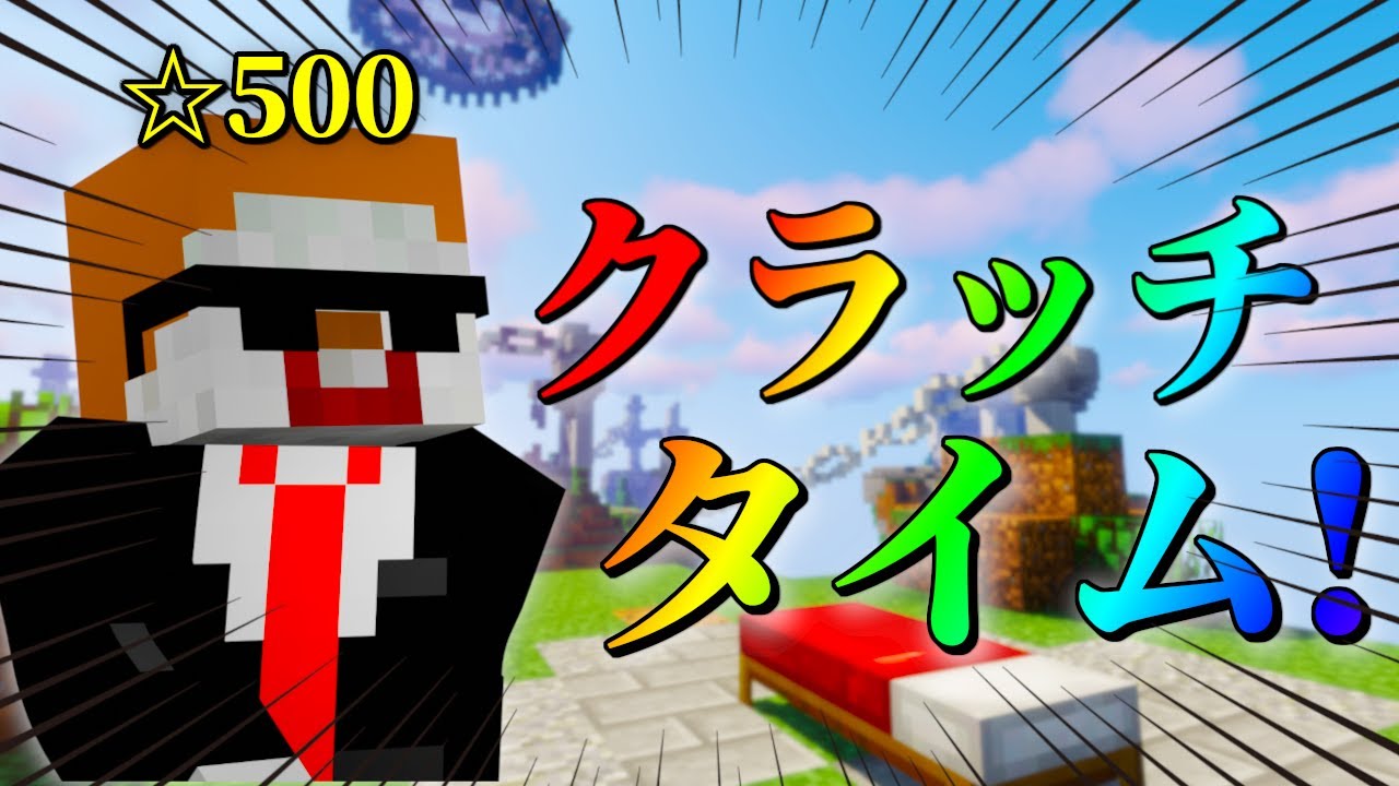 【ベッドウォーズ】仲間全滅からの奇跡の大逆転！？youtuber友達と楽しくベッドウォーズ！！【ハイピクセル/マイクラPVP】