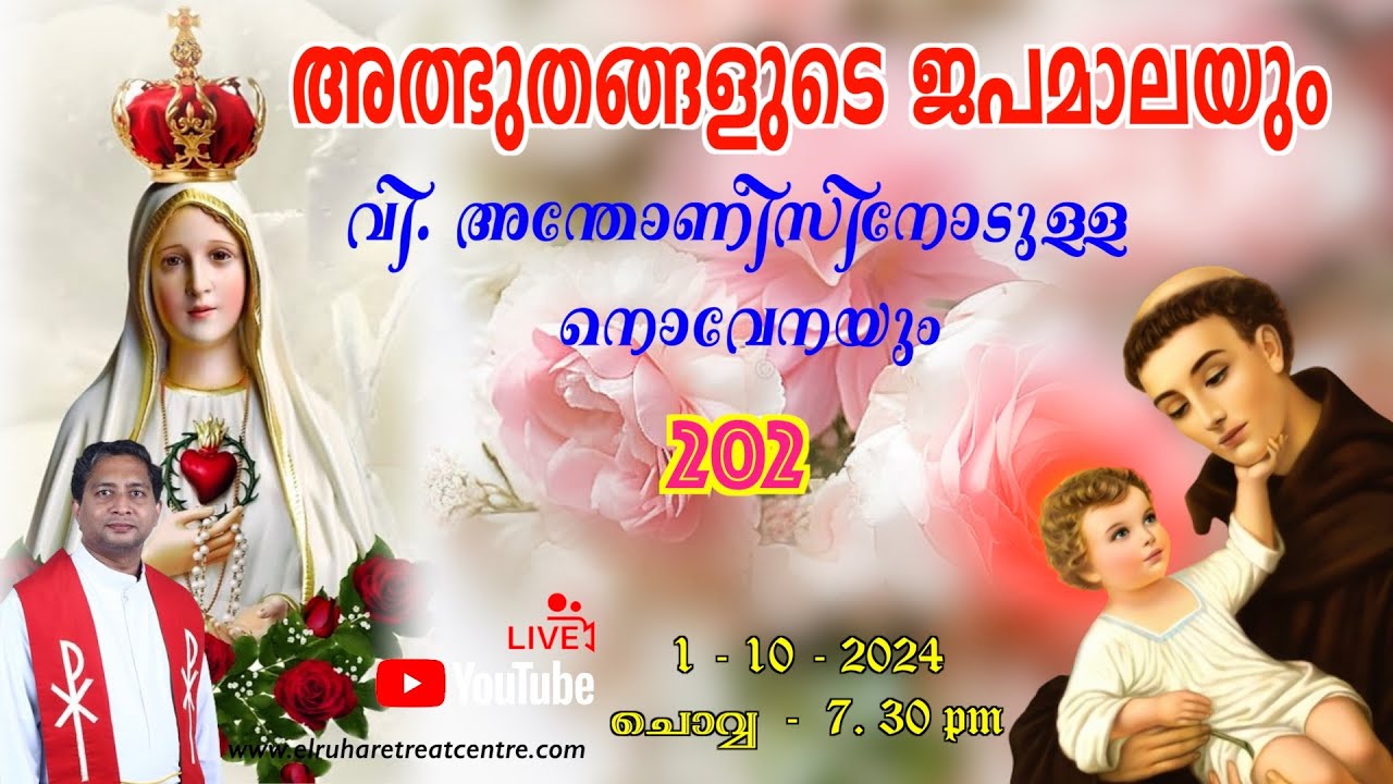അത്ഭുതങ്ങളുടെ ജപമാല 🌹07.30 pm 🕊️ ചൊവ്വ  01-10-24💒