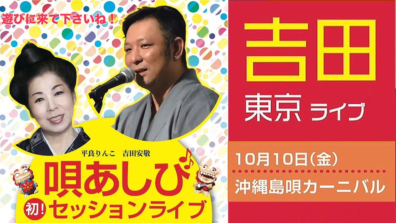 【ライブ配信】唄あしび 東京ライブ　 吉田安敬、平良りんこ【沖縄民謡】