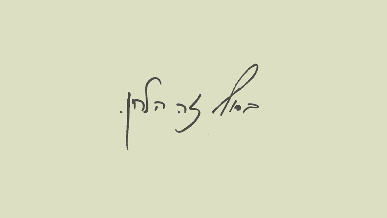 חנן בן ארי - בסוף זה הלחן Hanan Ben Ari