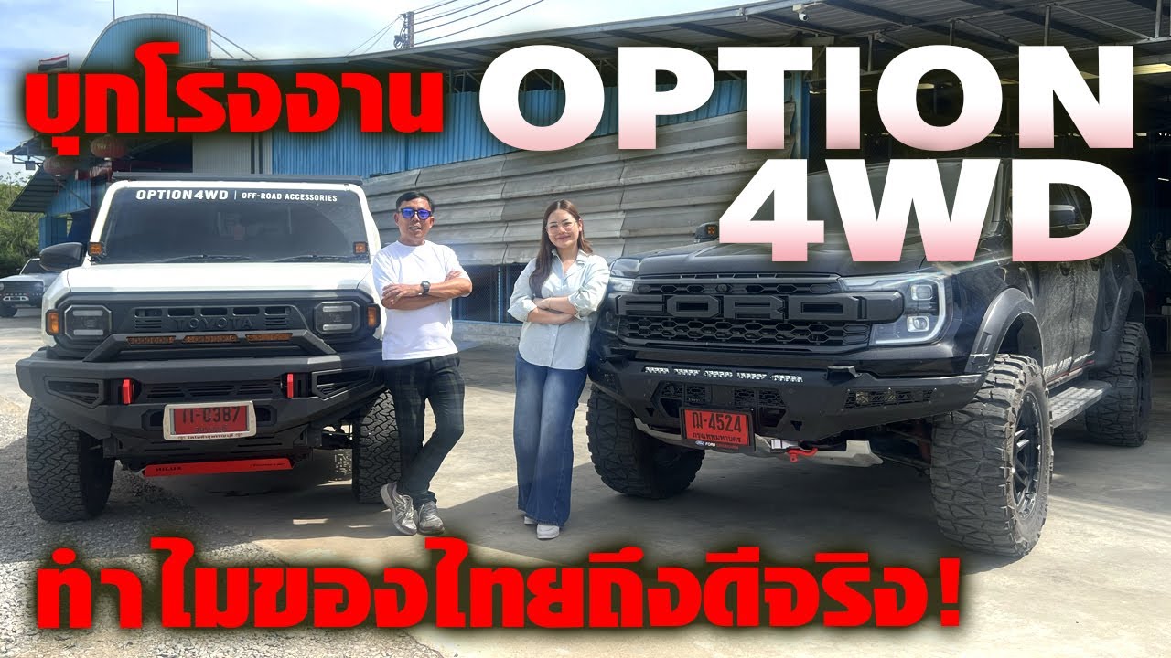 บุกโรงงาน Option 4WD — ทำไมมาตราฐานระดับโลก! ที่คนซื้อถึงภูมิใจที่เลือกใช้แบรนด์ไทย?