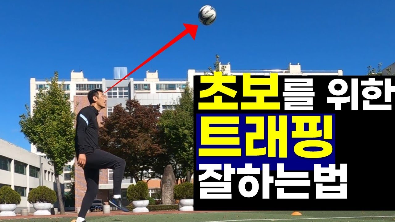 트래핑,컨트롤 잘하는법(초보를위한 공중볼 잘잡는법)