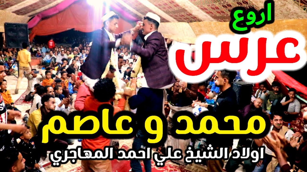 عرس محمد وعاصم اولاد الشيخ علي ٲحمد المهاجري 