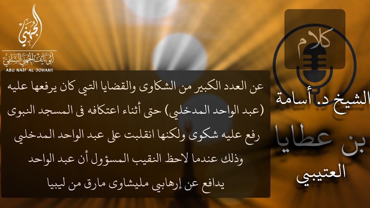 كلام د . أسامة العتيبي عن الشكاوي والقضايا التي كان يرفعها عليه (عبد الواحد المدخلي) وصعافقة المدينة