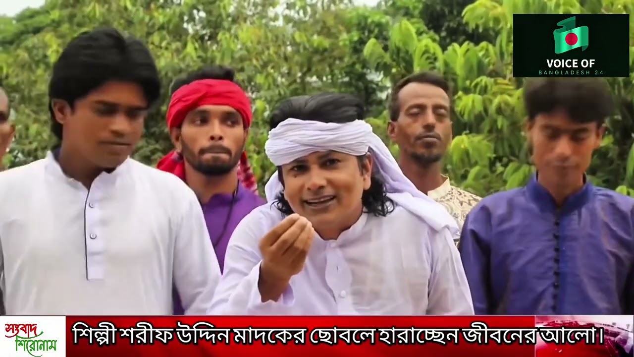 বাউল শিল্পী শরীফ উদ্দিন মাদকের ছোবলে হারাচ্ছেন জীবনের আলো