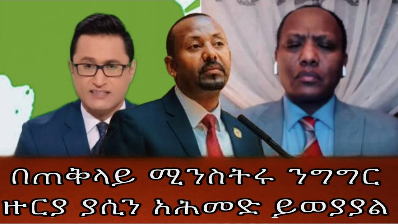 በጠቅላይ ሚንስትሩ ንግግር ዙርያ ያሲን አሕመድ ይወያያል