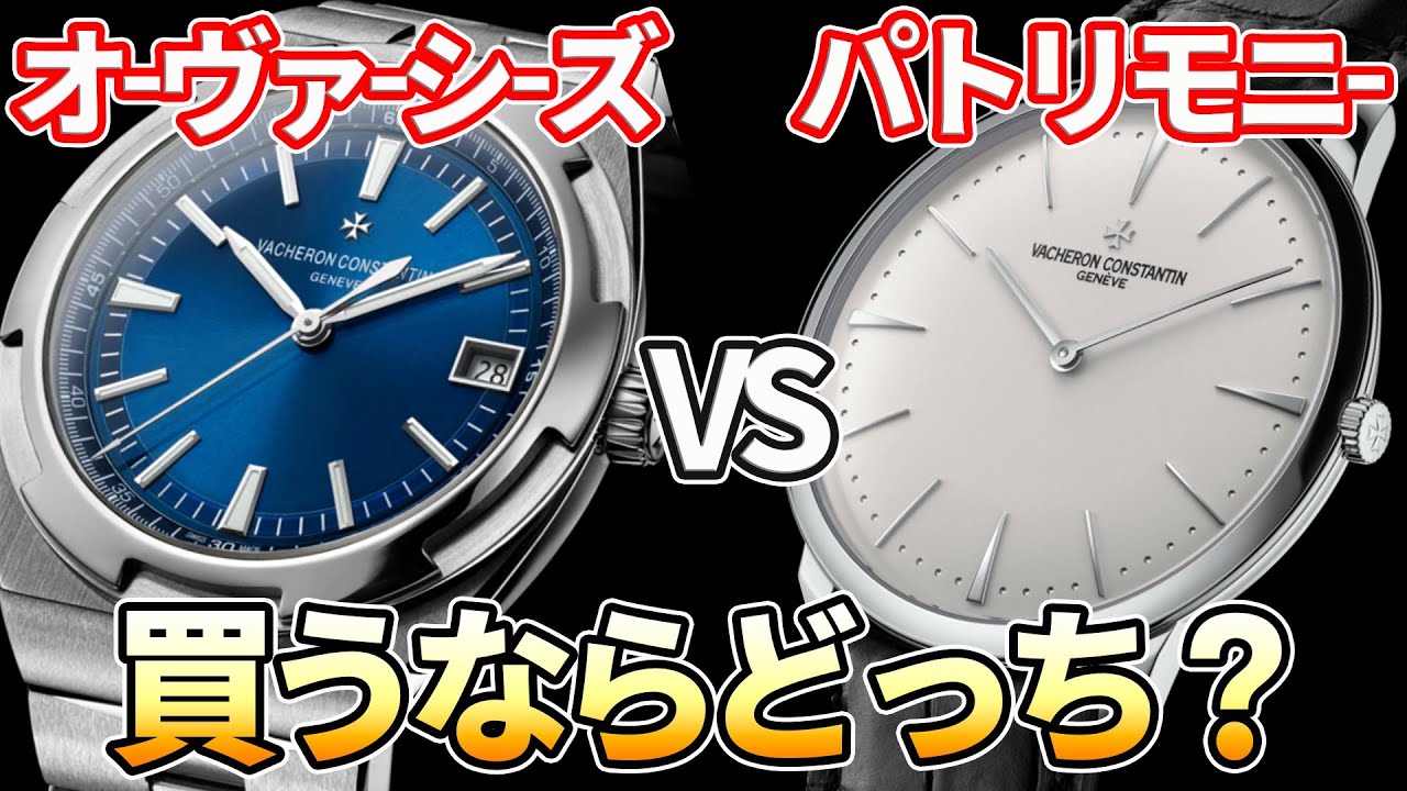 ヴァシュロン・コンスタンタン対決！40代ビジネスマン勝負所の1本！買うならどっち？【高級時計】