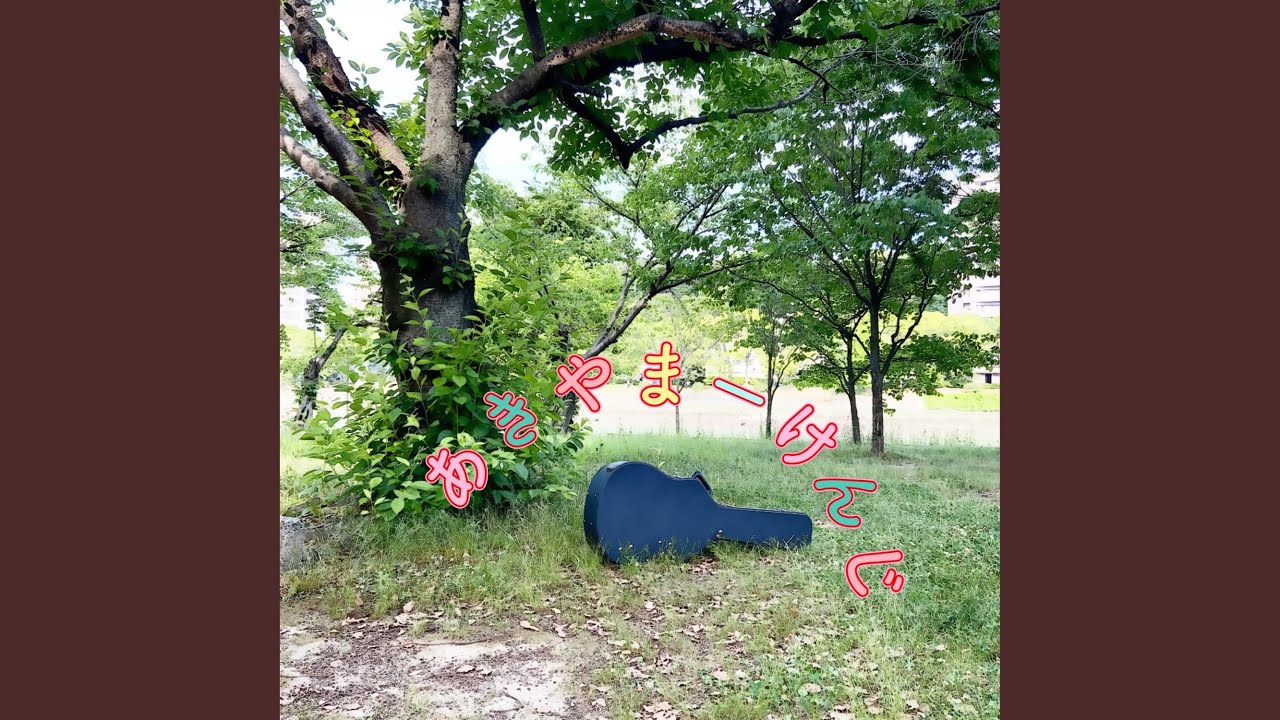 帰り道 (sing with a guitar)