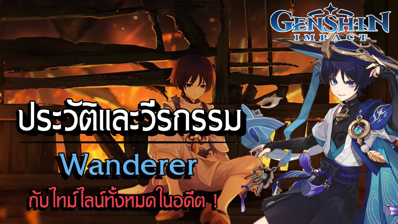 Genshin Impact | ประวัติและวีรกรรม Wanderer อดีตผู้บริหาร Fatui อันดับที่ 6 !
