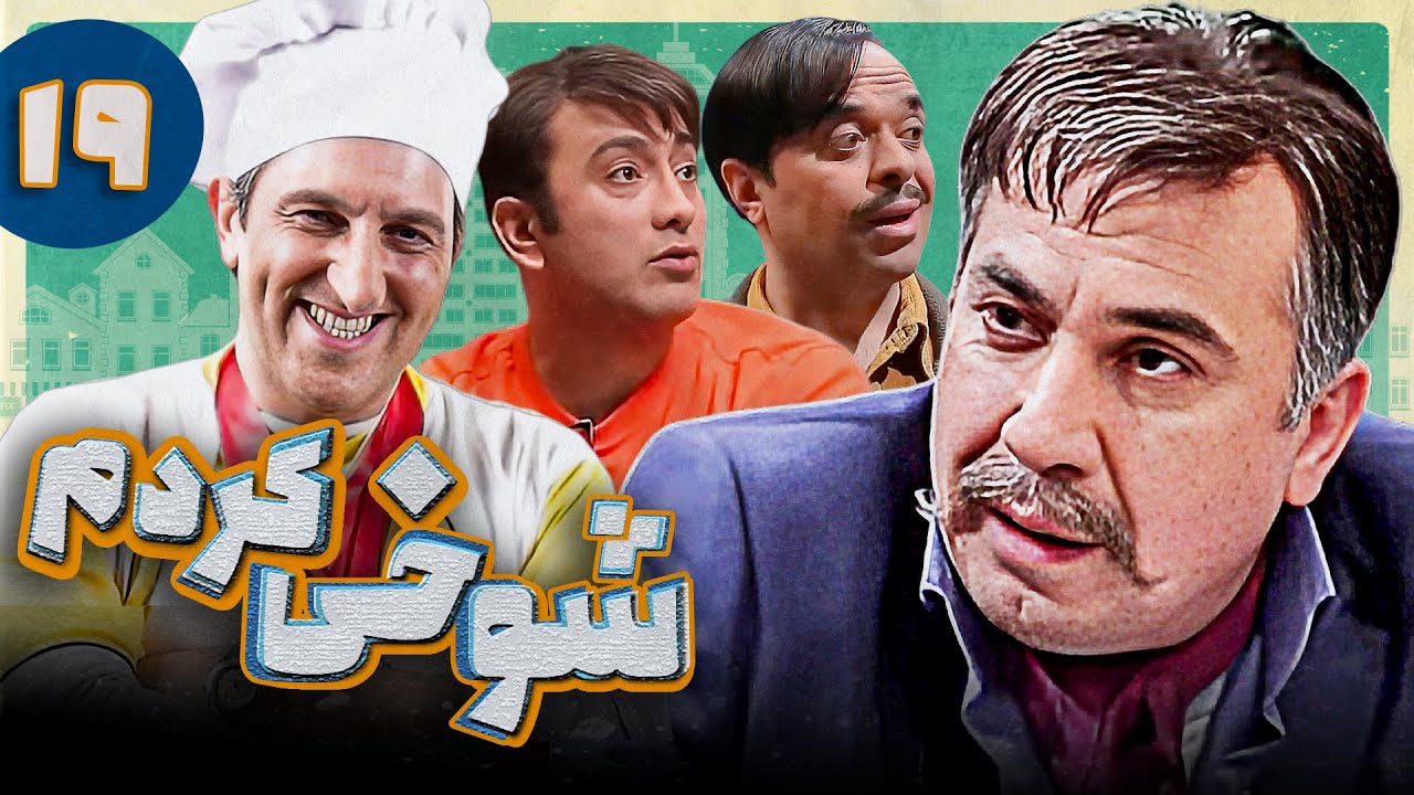 Serial Shookhi Kardam - Part 19 | سریال شوخی کردم - قسمت 19