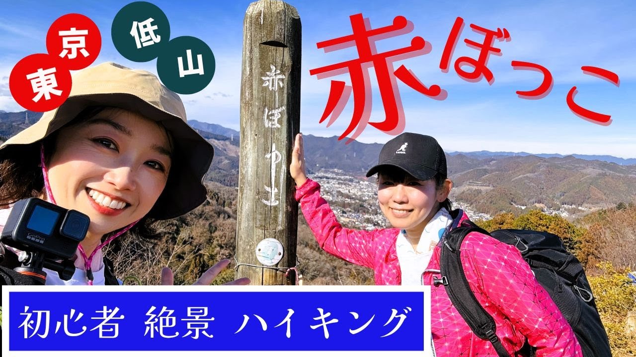 【東京】赤ぼっこ　絶景低山と温泉♨（天狗岩…眺望…？）　#初心者