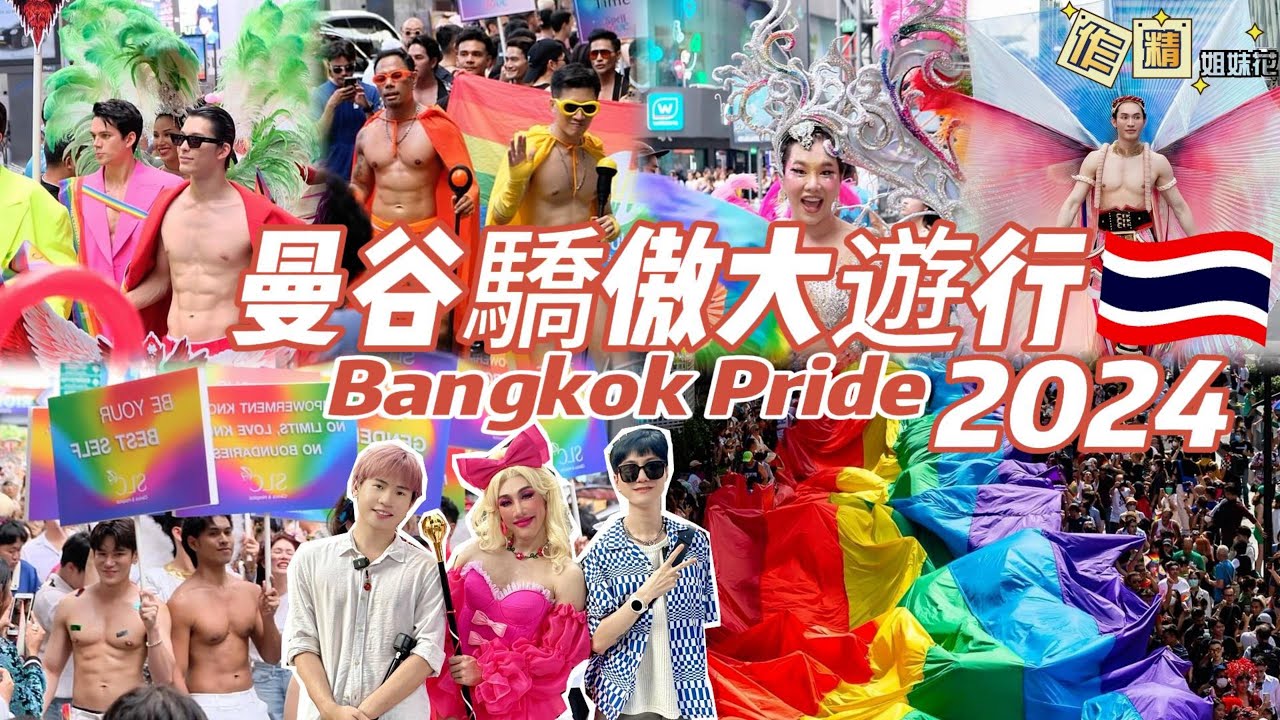 🏳‍🌈2024泰國曼谷驕傲大遊行現場實拍🌈Bangkok Pride Parade 2024🌞ประมวลภาพ ขบวนบางกอกไพรด์ Bangkok Pride Festival 2024