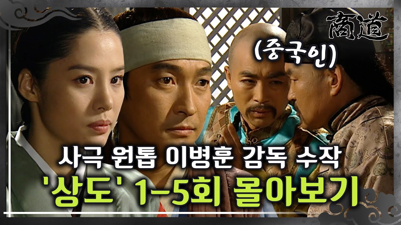 [#상도] 1-5회 | 노비 출신이 조선 최고의 부자 상인이 되는 드라마..? 사극 원톱 이병훈 감독의 숨겨진 수작 &laquo;상도&raquo; 1~5회 몰아보기 MBC011015방송