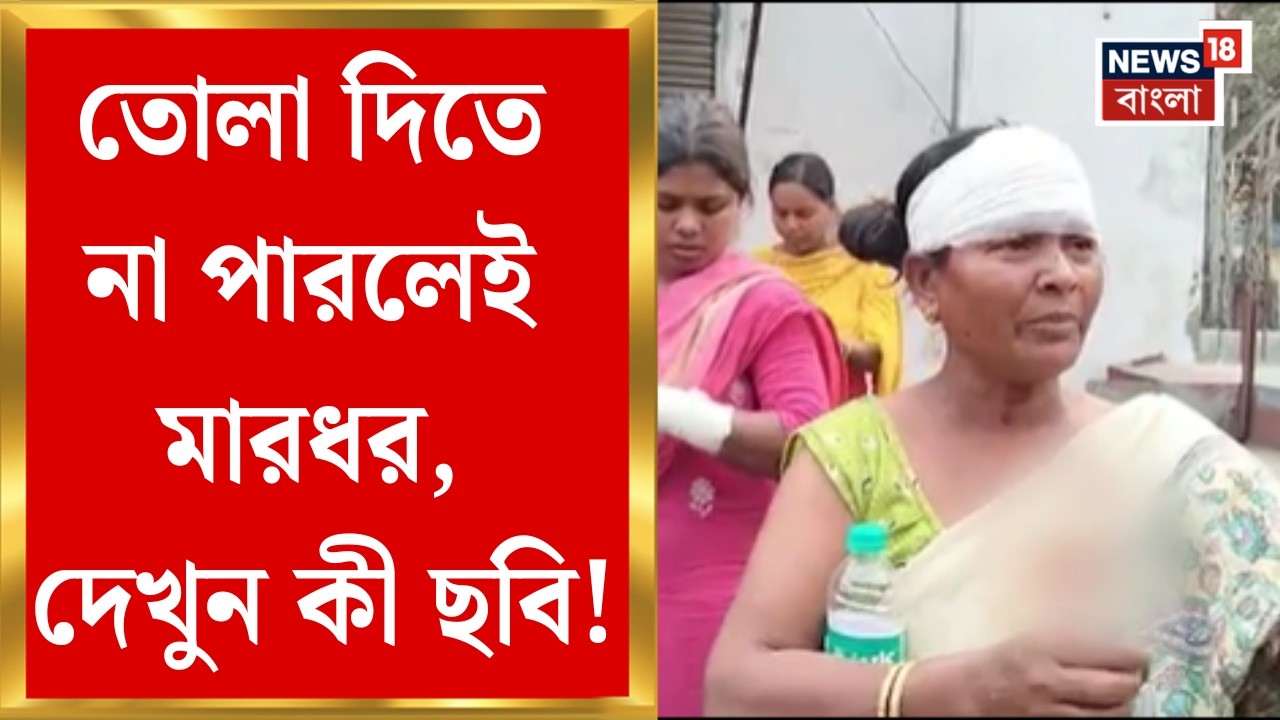 North 24 Pargana News | তোলা নিয়ে পলতায় চাঞ্চল্যকর অভিযোগ, মুখ খুলতে নারাজ কাউন্সিলর | Bangla News