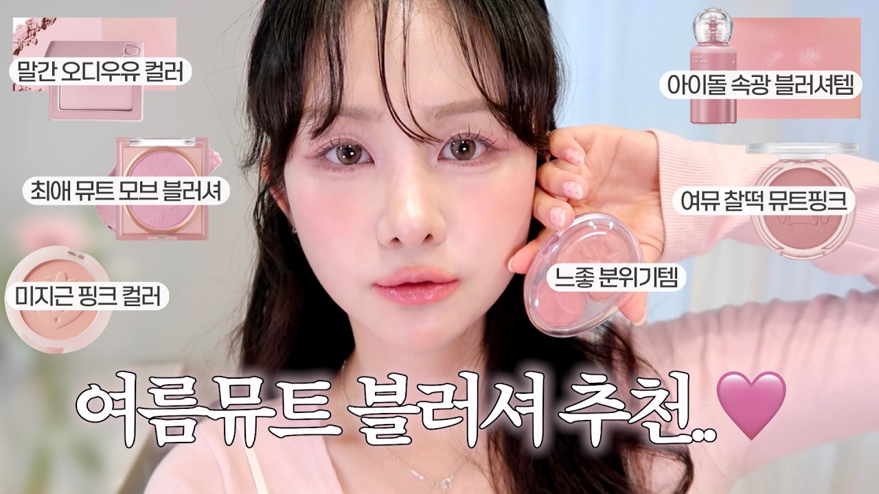 여름뮤트 블러셔를 낋여오너라｡ꪆৎ˚⋅| 여름뮤트 라그시 블러셔 추천 | 뮤트핑크•모브•미지근톤까지 ( 페리페라, 하밍, 브이디엘, 퓌 )| 프롬하정 hajeong