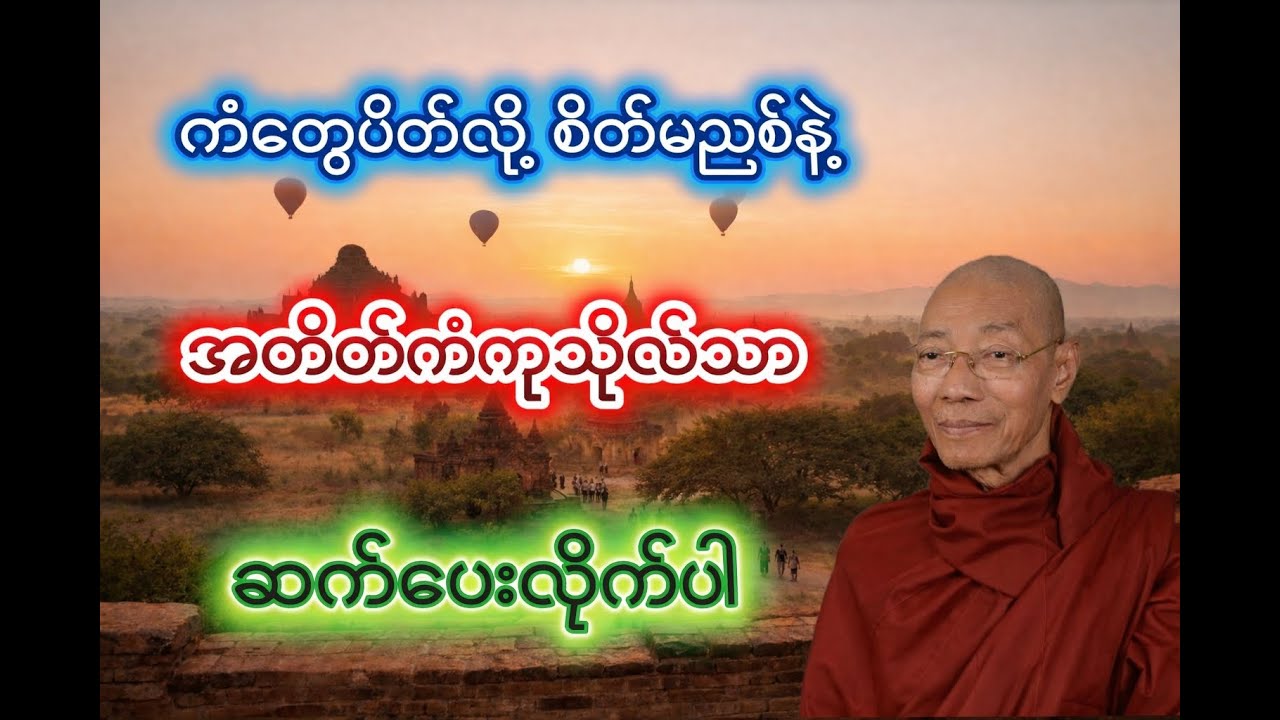 ကံတွေပိတ်နေရင် ဒီကုသိုလ်တစ်ခု ပြုကြည့်ပါ  ပါချုပ်ဆရာတော် 🙏🙏🙏