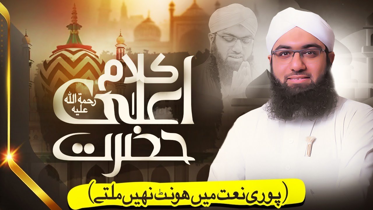 Syed e  Konain Sultan e Jahan - Kalam e Ala Hazrat ( Poori Naat Mein Hont Nae Milte) | Ashfaq Attari