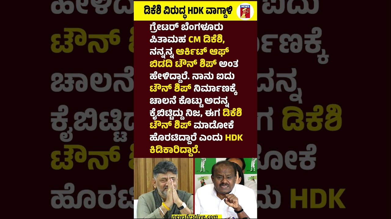 CM DK Shivakumar ವಿರುದ್ಧ HD Kumaraswamy ವಾಗ್ದಾಳಿ #BidadiTownshipProject #HDKumaraswamy #Bidadi