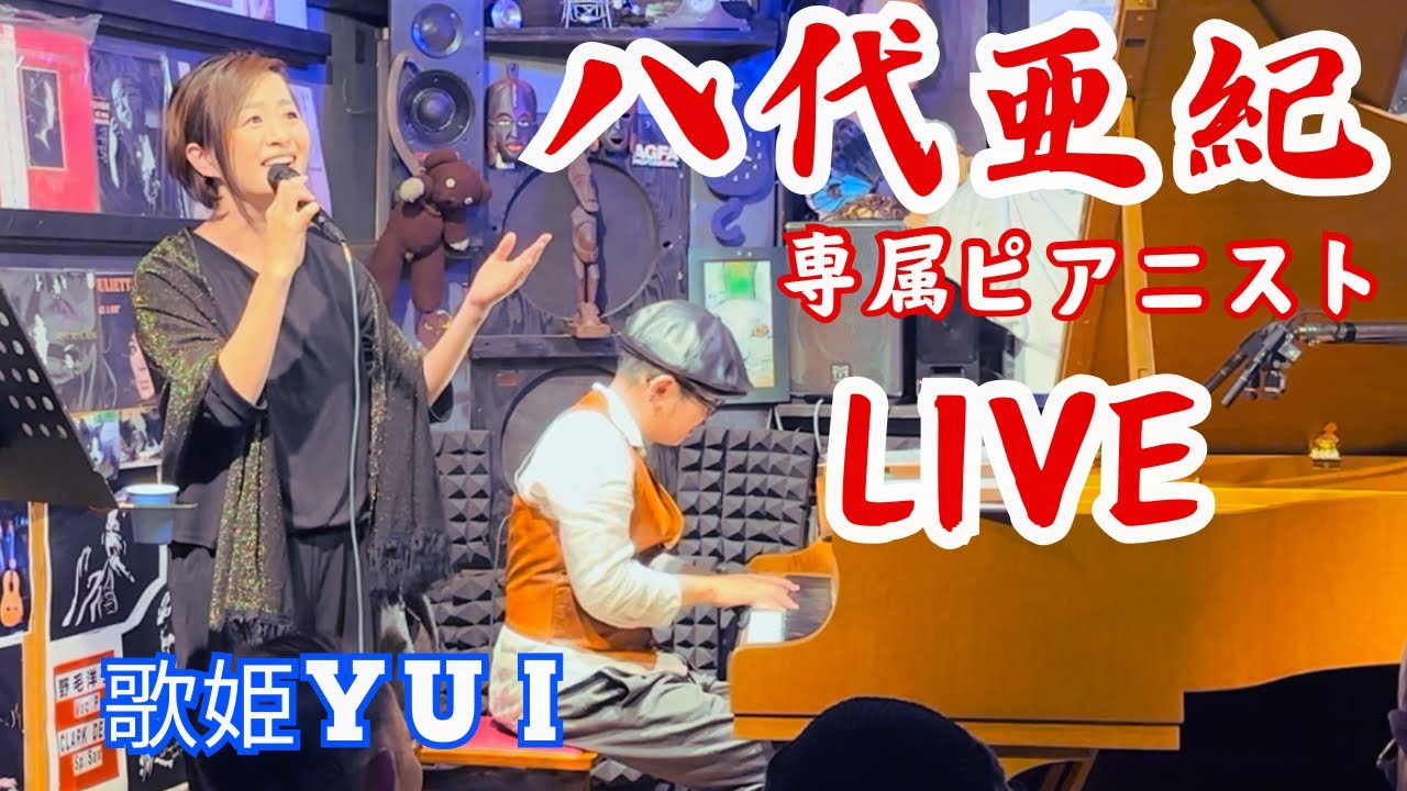 【八代亜紀専属ピアニスト】最高峰スタンウェイを弾く　オーディオマニアの録音音源を！