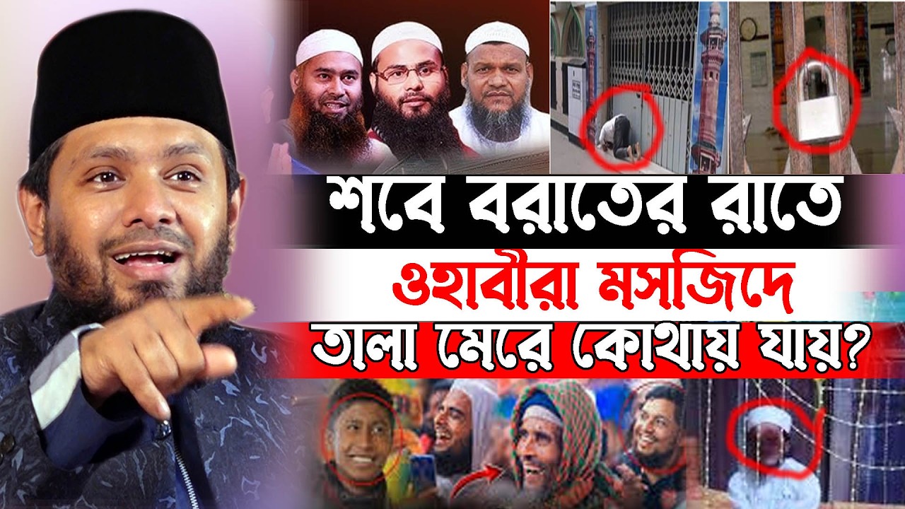 ওহাবীরা মসজিদে তালা দেওয়ার হাদিস কোথায় পেলো ?| মাওলানা তারেক আবেদীন কাদেরী | Tareq Abedin Qaderi Waz