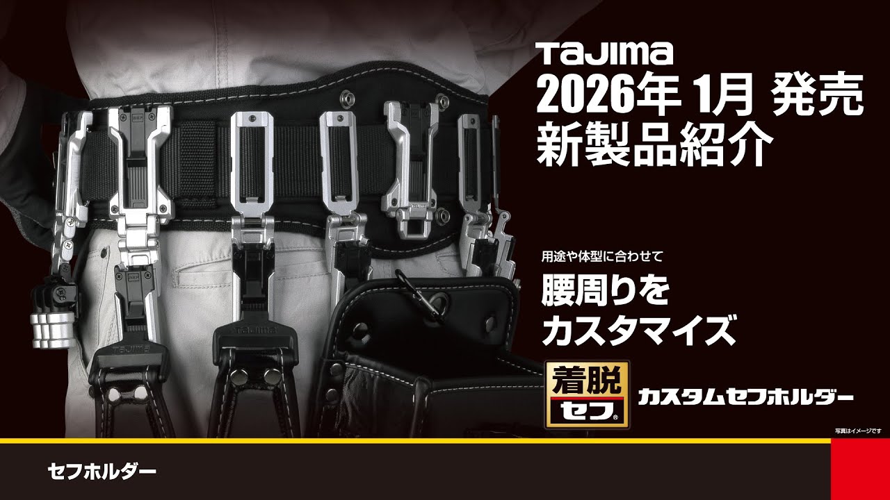 【TAJIMA】2026年 1月発売 新製品紹介