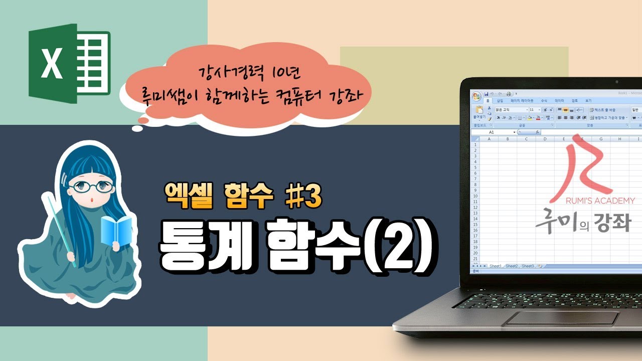 [루미의강좌] 엑셀함수#3 - 통계 함수(COUNT, COUNTBLANK, COUNTA, LARGE, SMALL)