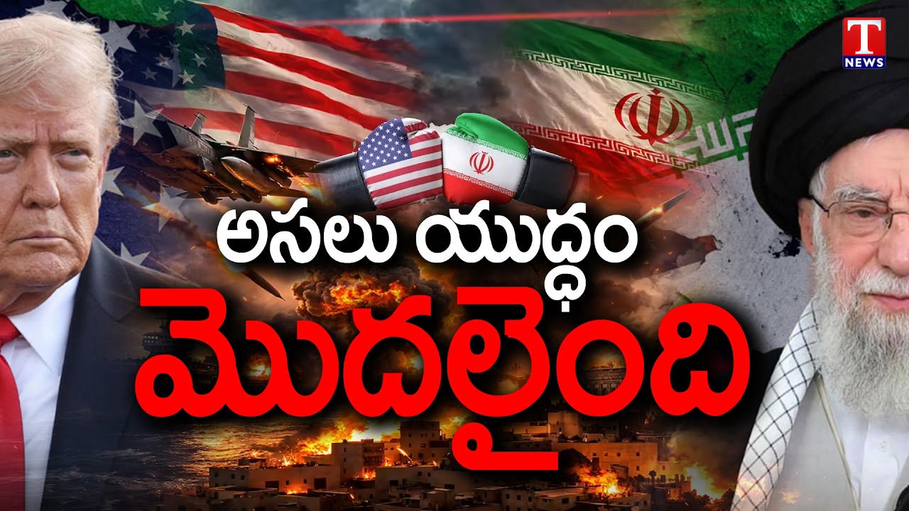 అసలు యుద్ధం మొదలైంది | Exclusive Updates On Israel-US war on Iran | T News