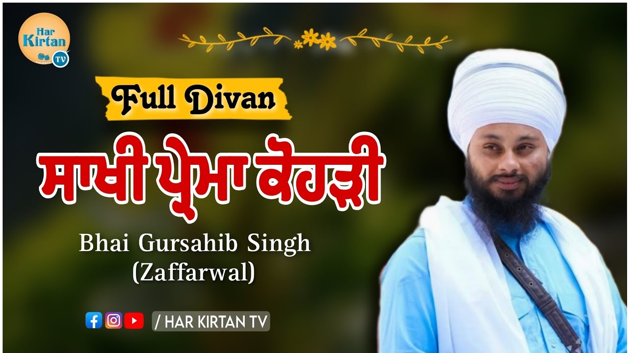 ਸਾਖੀ ਪ੍ਰੇਮਾ ਕੋਹੜੀ / Bhai Gursahib Singh Zaffarwal / full Divan/
