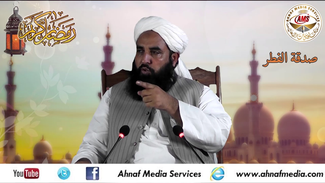 Sadqa Tul Fitr ,Molana Ilyas Ghumanصدقۃ الفطر
