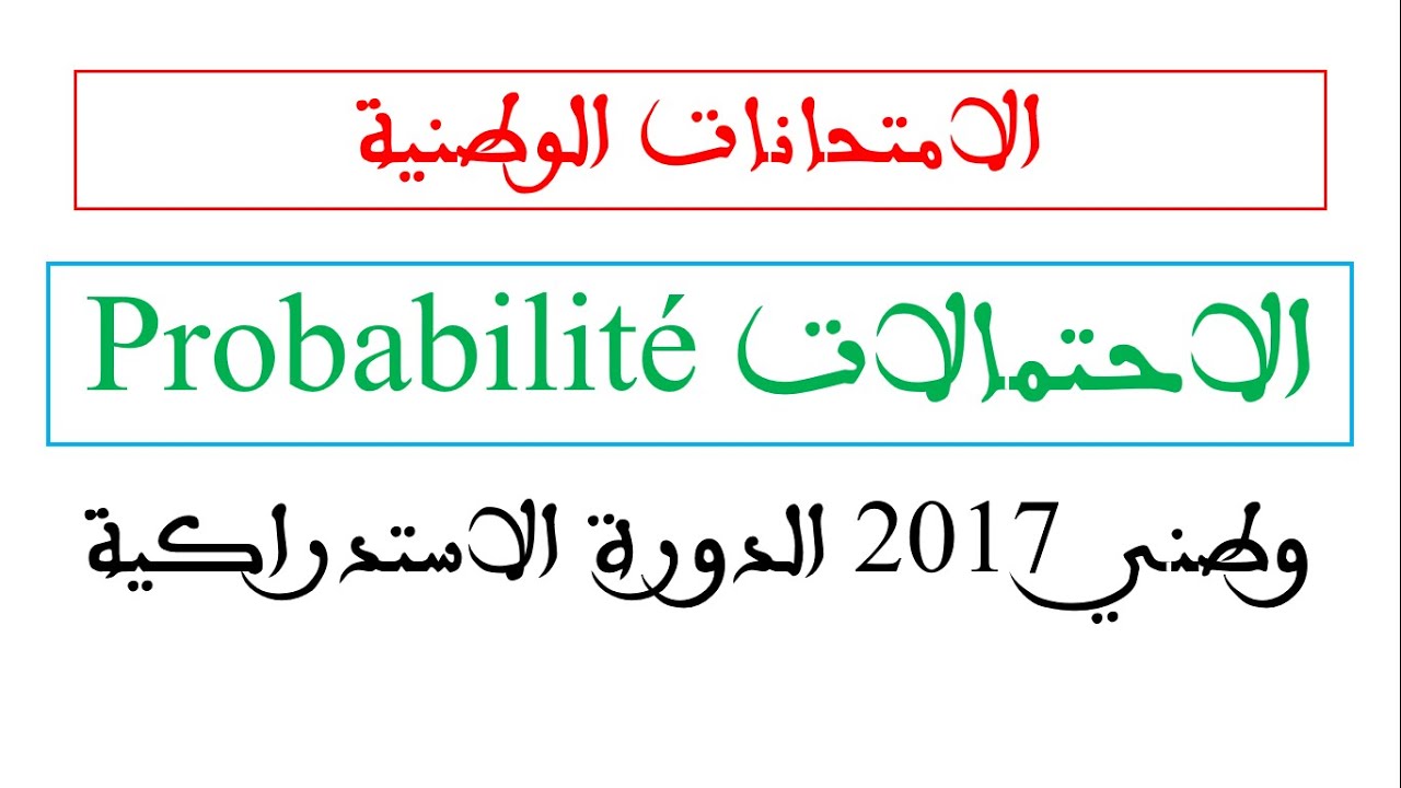تصحيح تمرين الإحتمالات في الإمتحان الوطني للرياضيات الدورة  الاستدراكية  2017 شرح مفصل