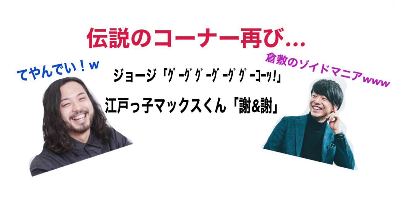 ジョージとマックスくん(RAP STARのコーナー,カップスターコラボ)
