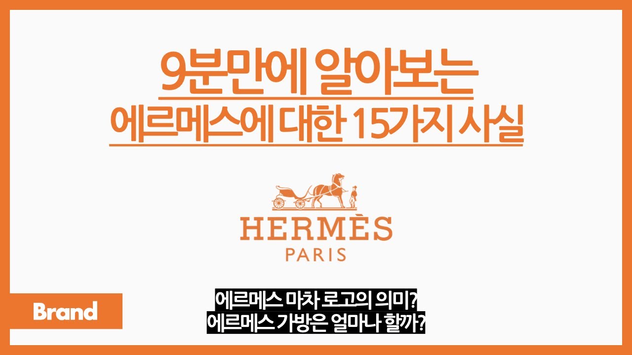 9분만에 알아보는 에르메스에 대한 15가지 사실 / 에르메스가 원래는 OOO을 만들었다? / 유명한 에르메스 가방, 어떻게 탄생했을까? / 에르메스 스카프가 군인 때문에 탄생?