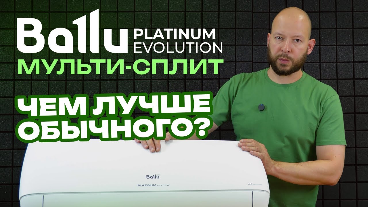 Обзор мульти-сплит системы Ballu Platinum Evolution - Чем лучше обычного кондиционера?