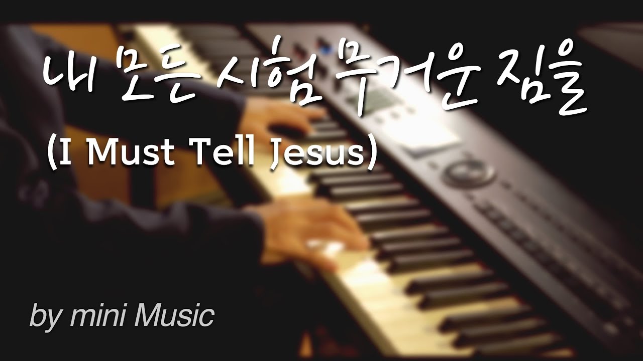 내 모든 시험 무거운 짐을 (1시간) | 찬송가 피아노 찬양 묵상 연주 (Hymns Piano / I Must Tell Jesus) by 미니뮤직