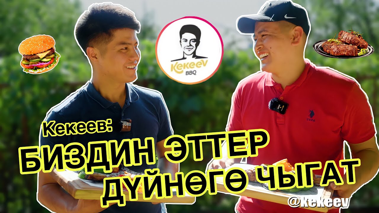 Духовный миллионер болгум келет...Кекеев/Азирет Осмонов