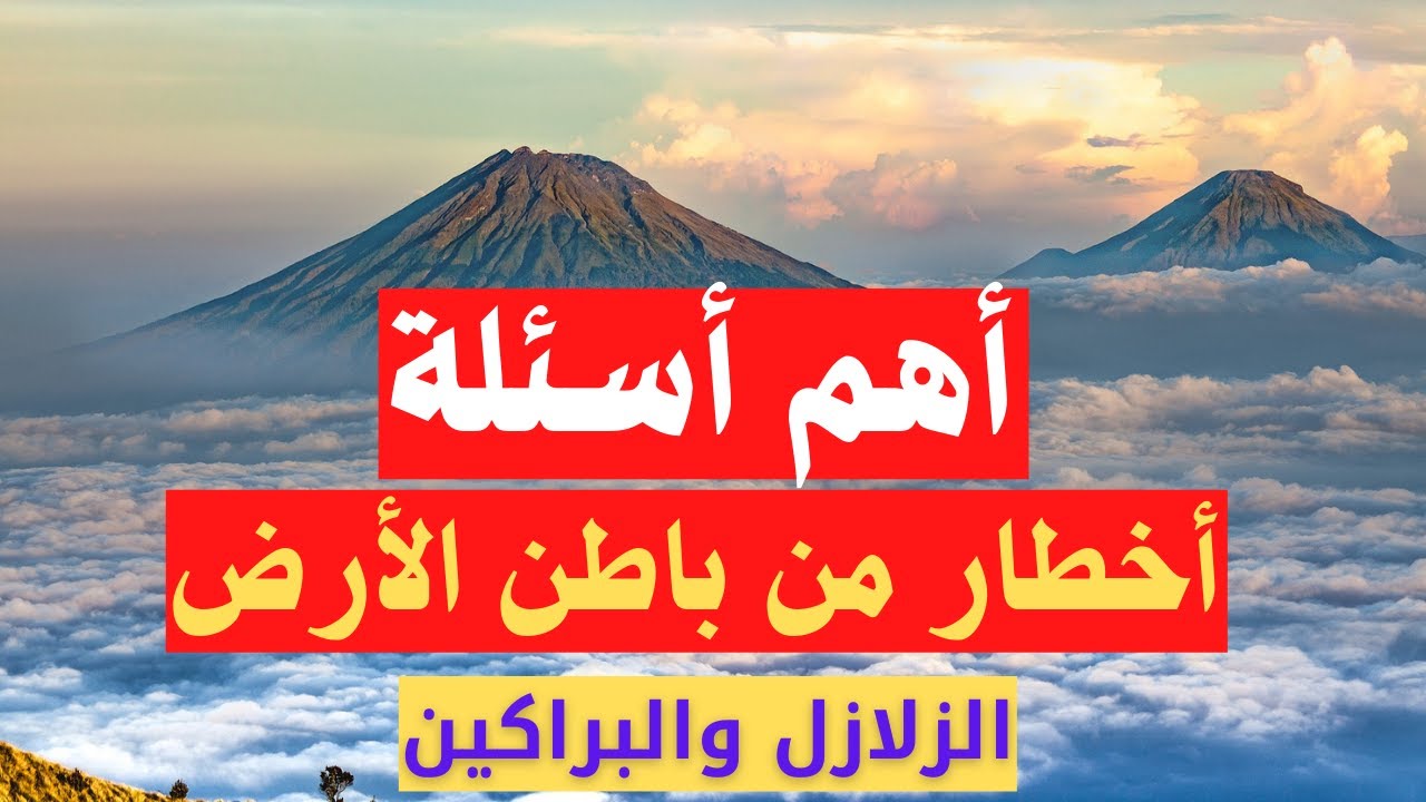 اهم اسئلة درس اخطار من باطن الارض اولى اعدادى دراسات اجتماعية