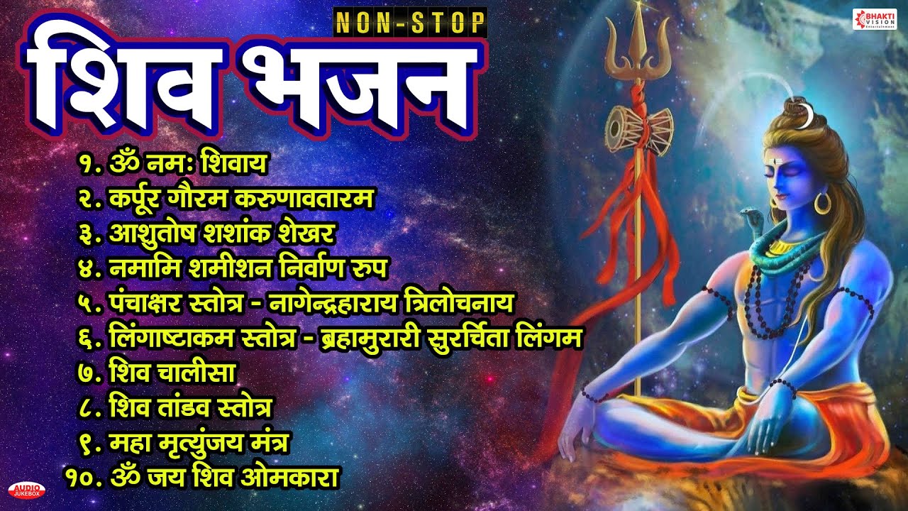 Non Stop Shiv Bhajan | Mahadev Songs | Shiva Song ॐ नम: शिवाय | महाशिवरात्री भजन | श्रावण मास के भजन